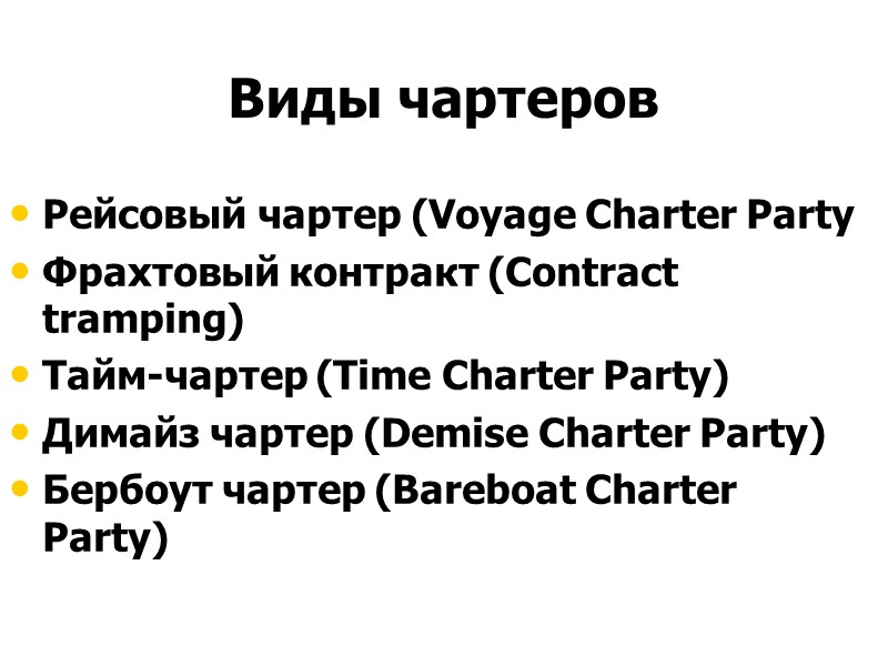 Виды чартеров Рейсовый чартер (Voyage Charter Party Фрахтовый контракт (Contract tramping) Тайм-чартер (Time Charter